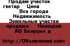 Продам участок 15.3 гектар  › Цена ­ 1 000 000 - Все города Недвижимость » Земельные участки продажа   . Ненецкий АО,Белушье д.